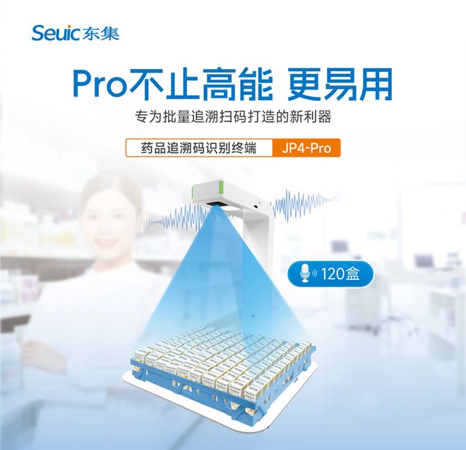 東集JP4-Pro藥品追溯識別終端