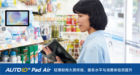AUTOID Pad Air工業平板電腦