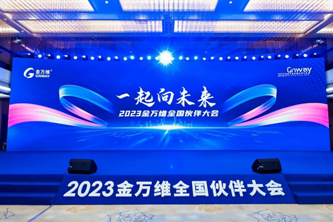 2023金萬維全國伙伴大會