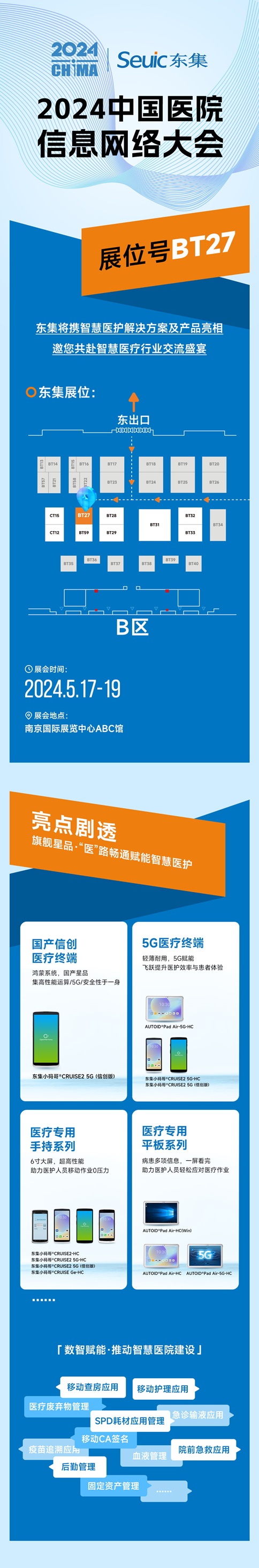 東集技術邀您共聚2024中國醫院信息網絡大會